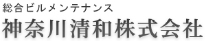 神奈川清和株式会社