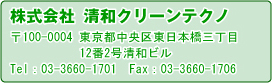 株式会社清和クリーンテクノ